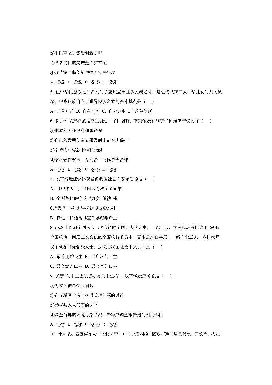 吉林省吉林市永吉县2025-2026学年九年级上学期期中道德与法治试卷（学生版）第2页