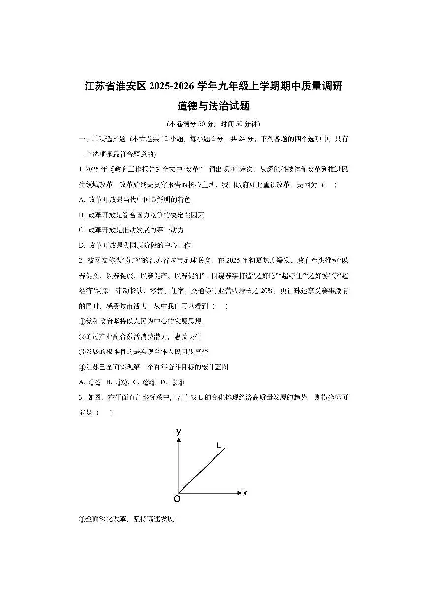 江苏省淮安区2025-2026学年九年级上学期期中质量调研道德与法治试卷（学生版）第1页