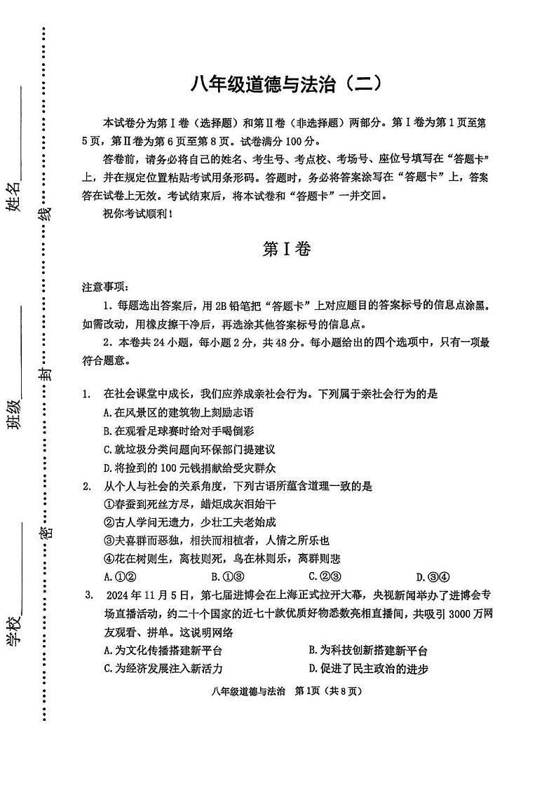天津市河西区2024-2025学年八年级上学期期末考试道德与法治试卷第1页