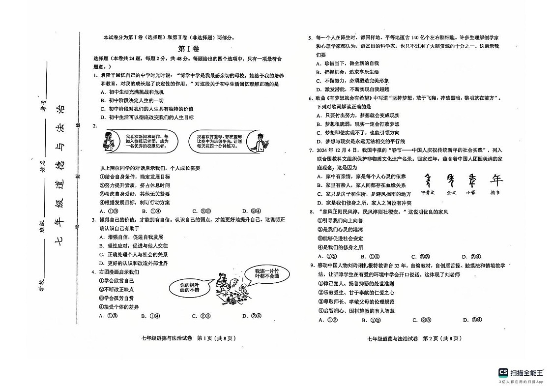 天津市和平区2024-2025学年七年级上学期期末道德与法治试卷第1页
