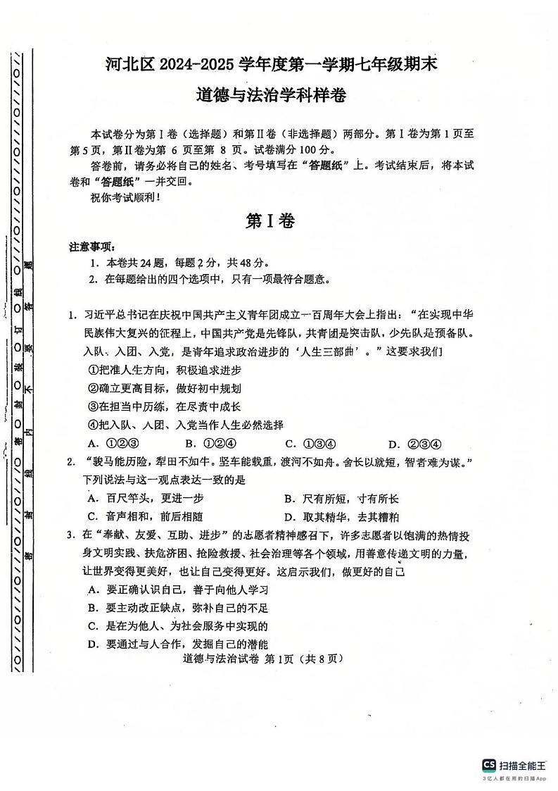 天津市河北区2024-2025学年七年级上学期期末考试道德与法治试卷第1页