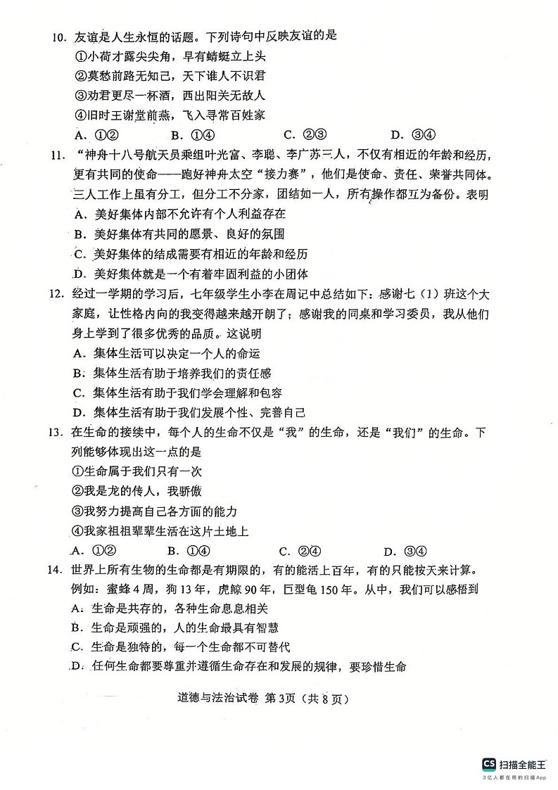 天津市河北区2024-2025学年七年级上学期期末考试道德与法治试卷第3页