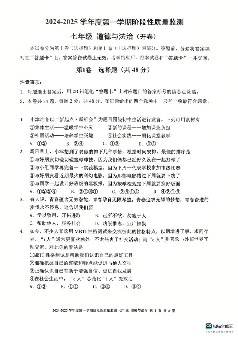 天津市南开区2024-2025学年七年级上学期期末道德与法治试卷第1页