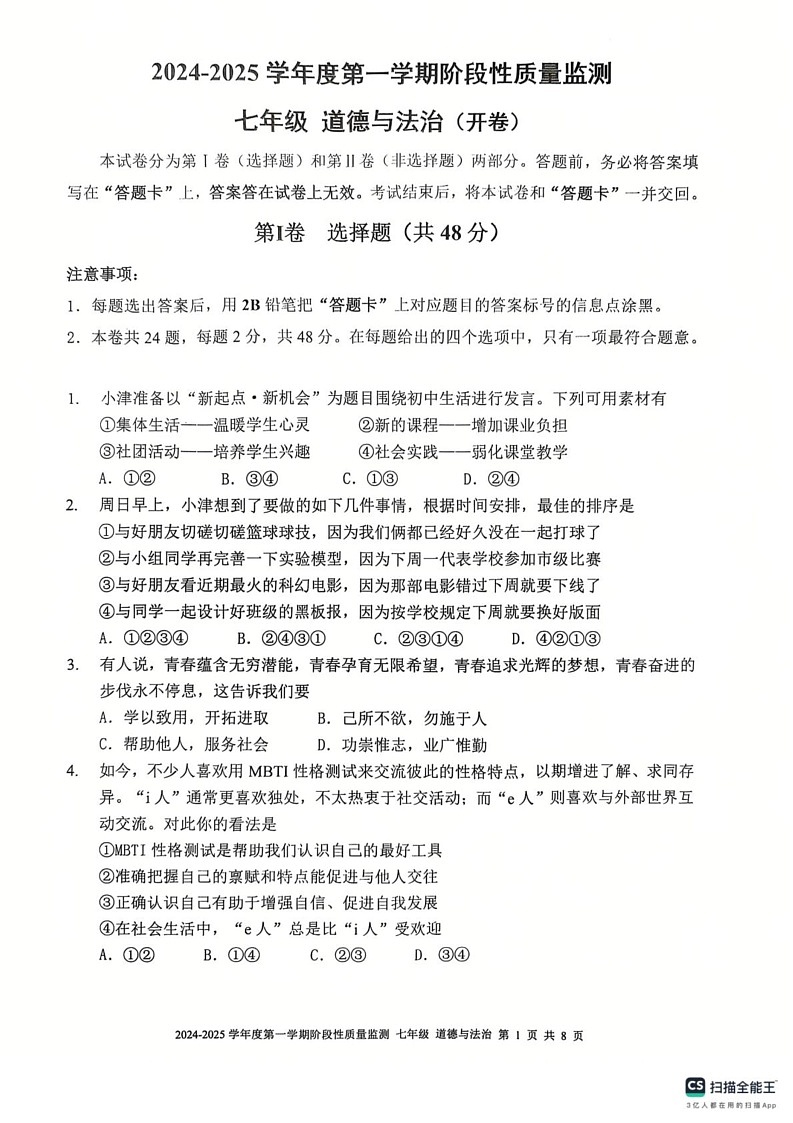 天津市南开区2024-2025学年七年级上学期期末道德与法治试卷第1页