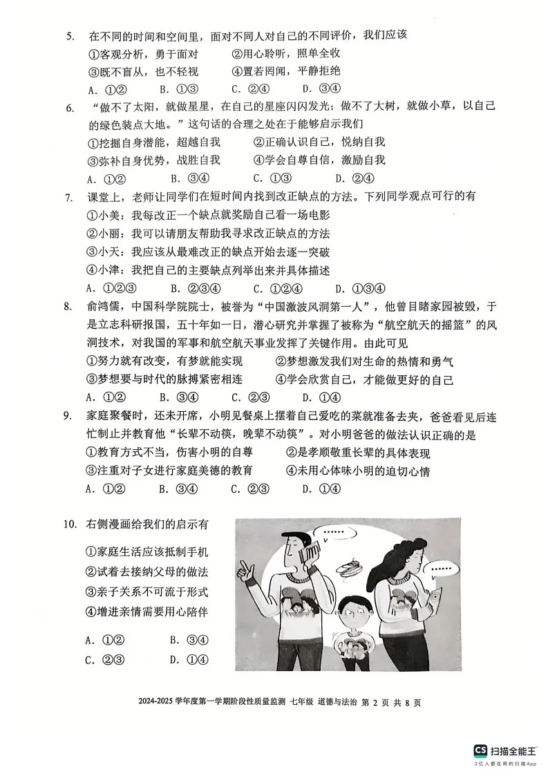 天津市南开区2024-2025学年七年级上学期期末道德与法治试卷第2页