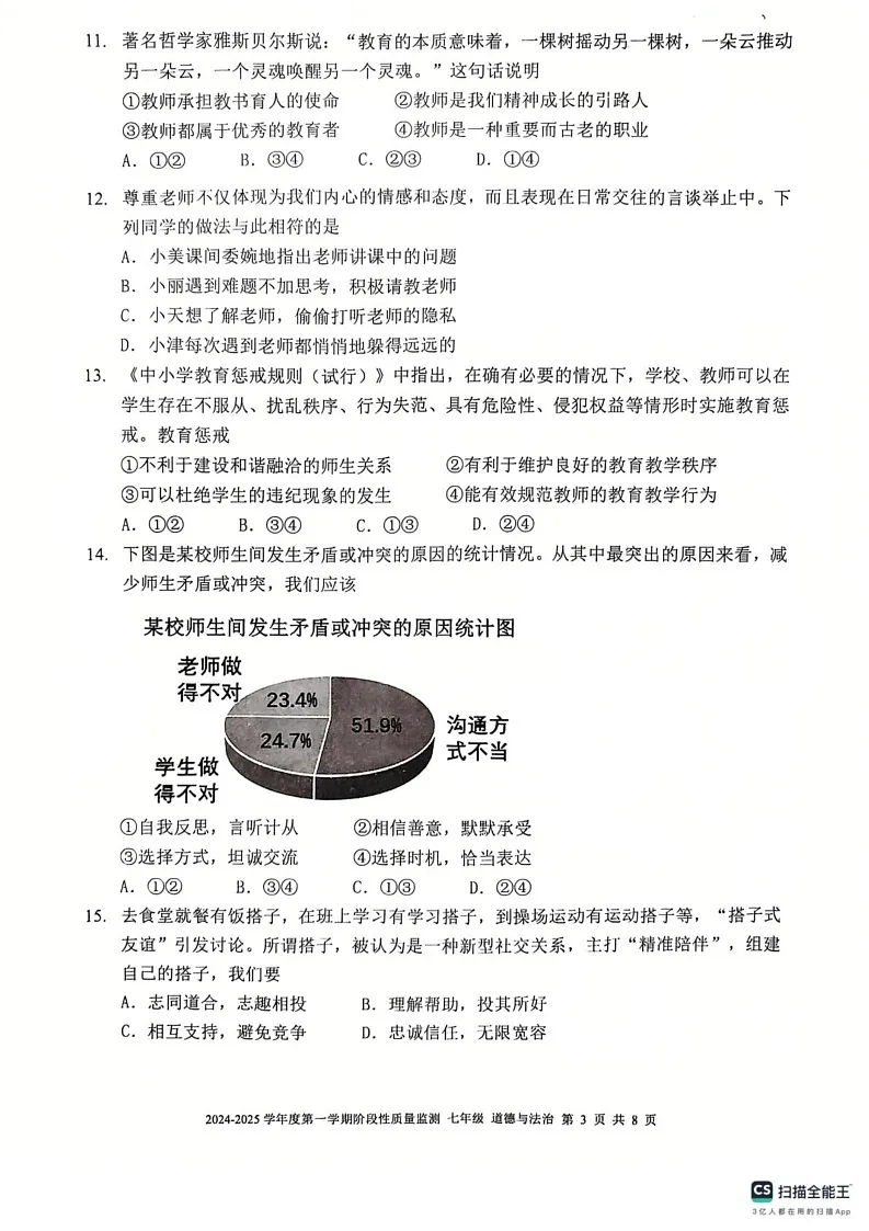 天津市南开区2024-2025学年七年级上学期期末道德与法治试卷第3页