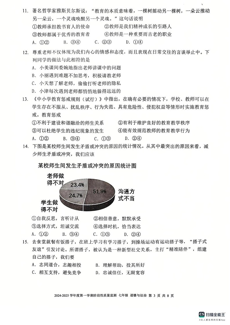 天津市南开区2024-2025学年七年级上学期期末道德与法治试卷第3页
