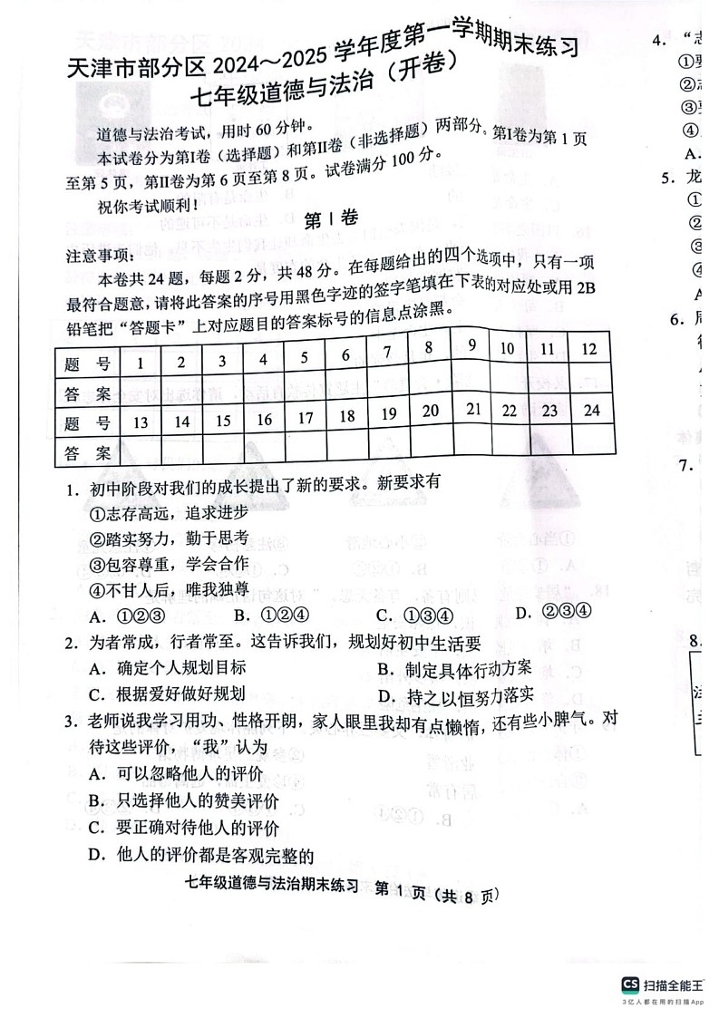 天津市两校2024-2025学年七年级上学期1月期末道德与法治试题第1页