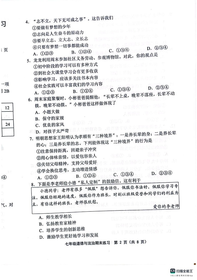 天津市两校2024-2025学年七年级上学期1月期末道德与法治试题第2页