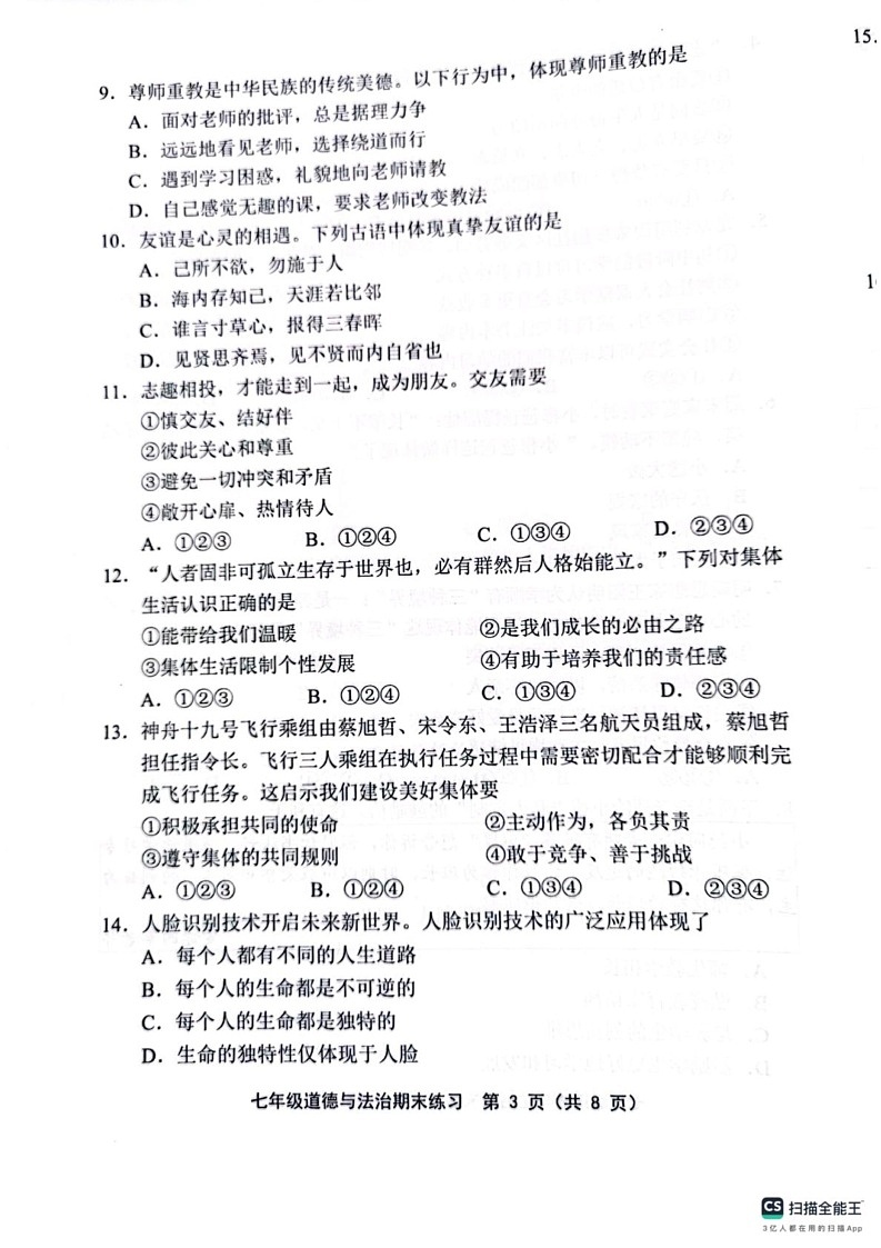 天津市两校2024-2025学年七年级上学期1月期末道德与法治试题第3页