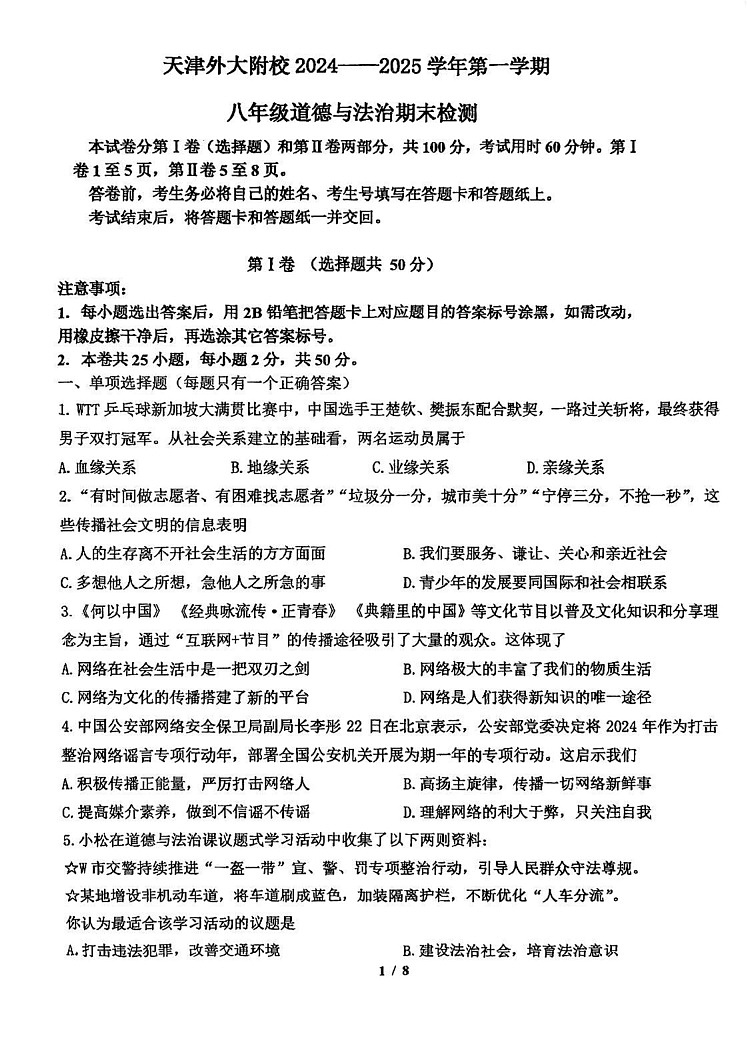 天津市外国语大学附属外国语学校2024-2025学年八年级上学期期末道德与法治试卷第1页