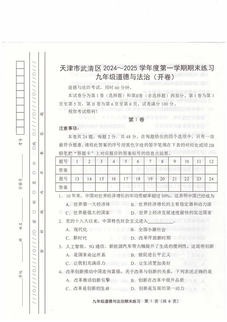天津市武清区2024-2025学年九年级上学期1月期末道德与法治试题第1页