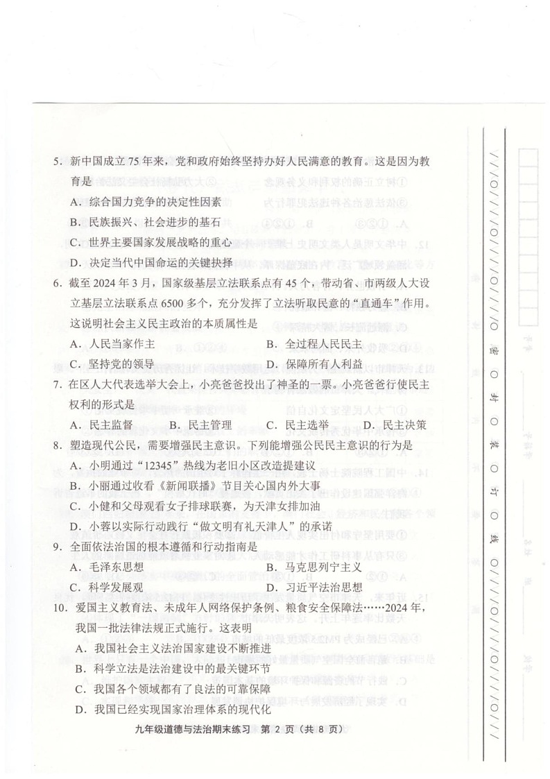 天津市武清区2024-2025学年九年级上学期1月期末道德与法治试题第2页