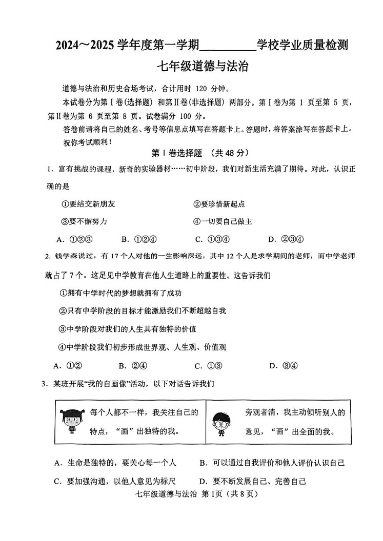 天津市西青区2024-2025学年七年级上学期期末道德与法治试题第1页