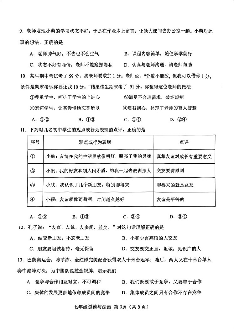 天津市西青区2024-2025学年七年级上学期期末道德与法治试题第3页