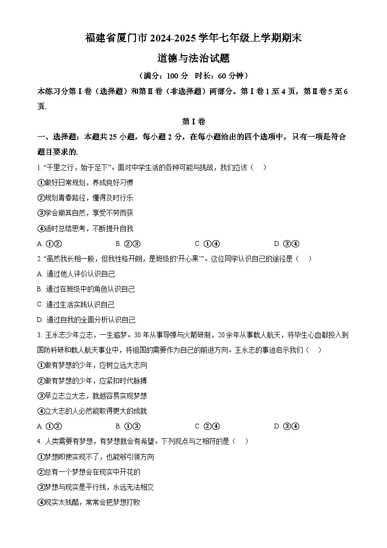 福建省厦门市七年级上学期期末道德与法治试题（原卷版）-A4第1页