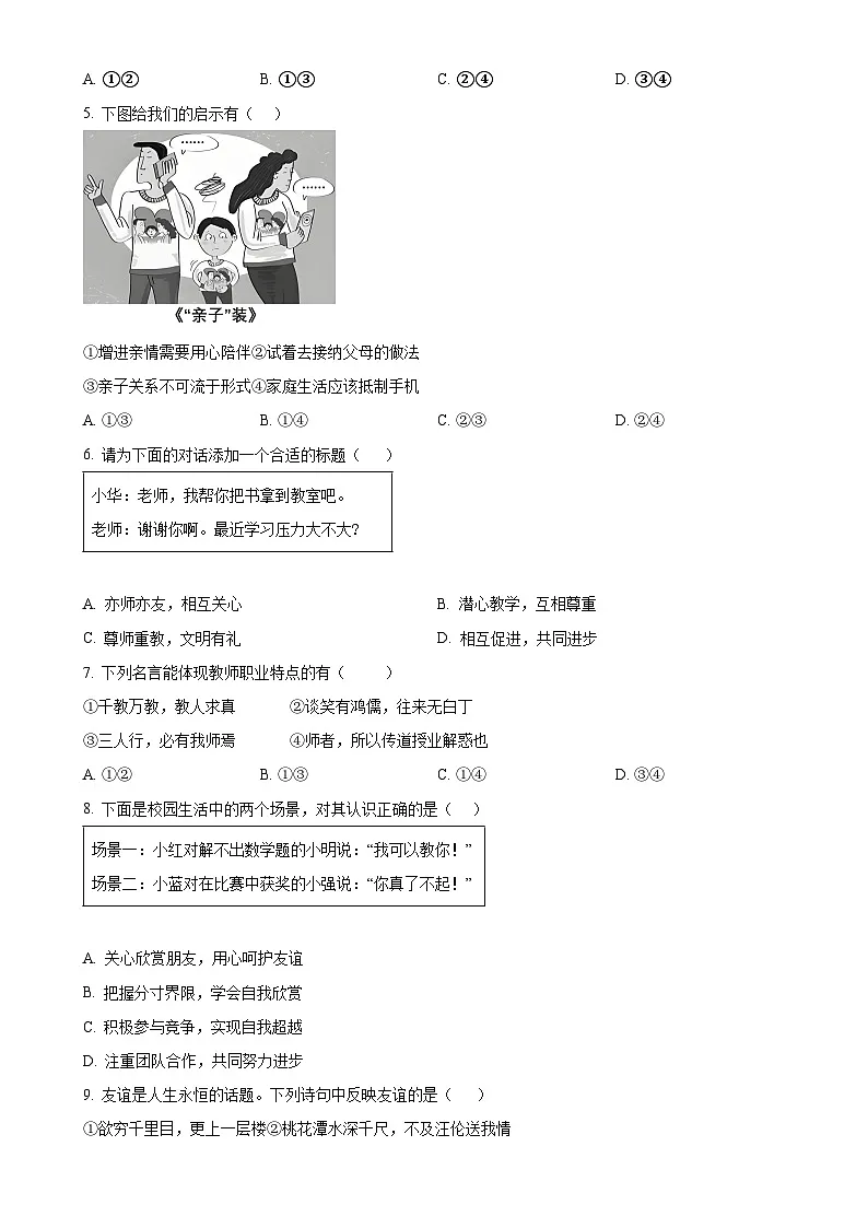 福建省厦门市七年级上学期期末道德与法治试题（原卷版）-A4第2页