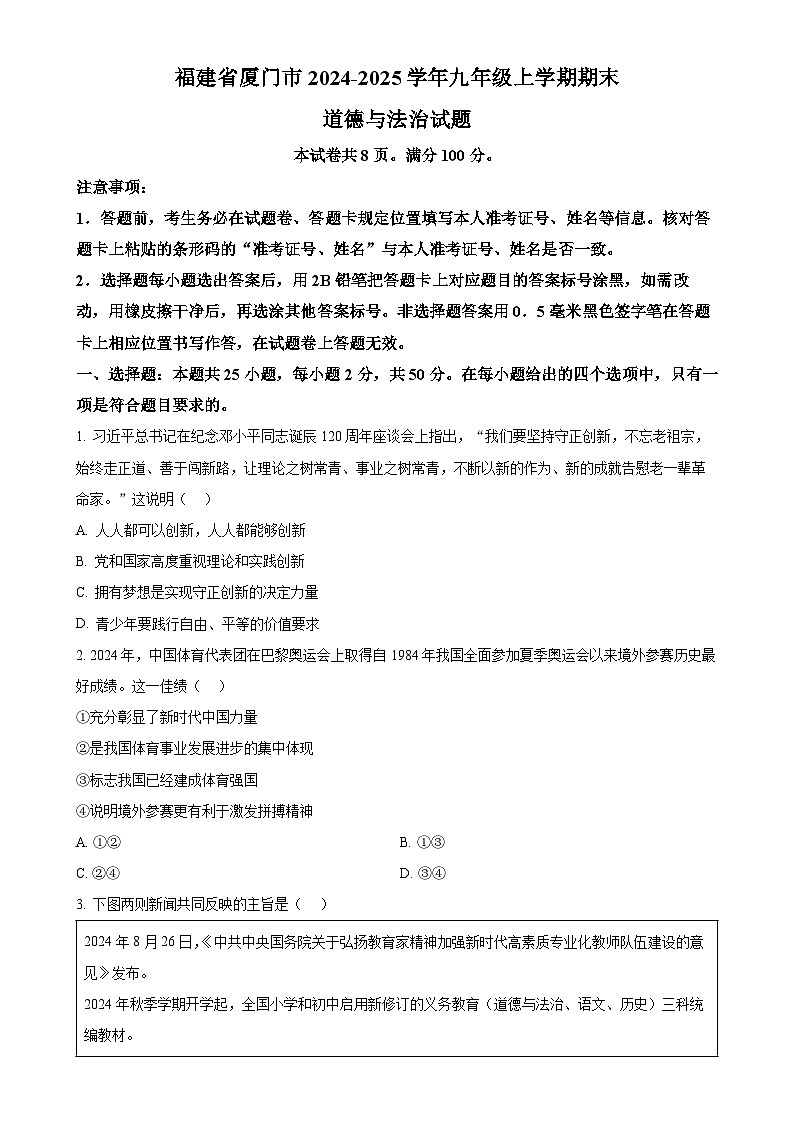 福建省厦门市九年级上学期期末道德与法治试题（原卷版）-A4第1页