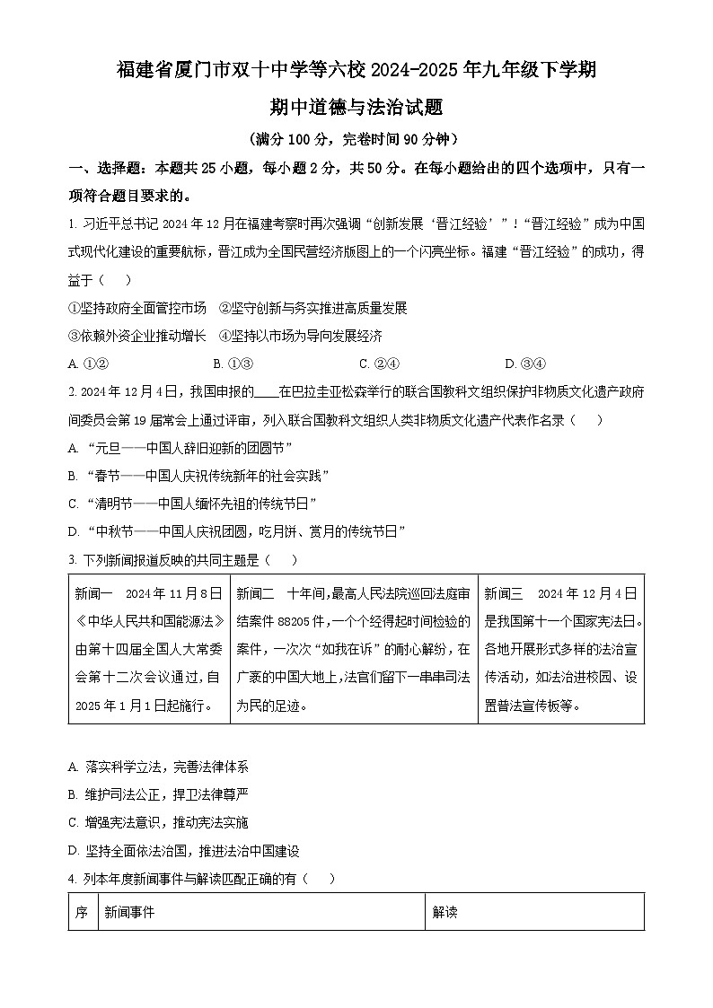 福建省厦门市双十中学等六校2024-2025年九年级下学期期中道德与法治试题（原卷版）-A4第1页