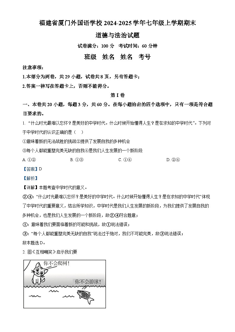 福建省厦门外国语学校 七年级上学期期末道德与法治试题（解析版）-A4第1页