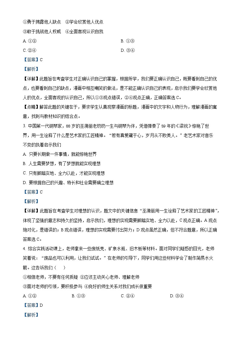 福建省厦门外国语学校 七年级上学期期末道德与法治试题（解析版）-A4第2页