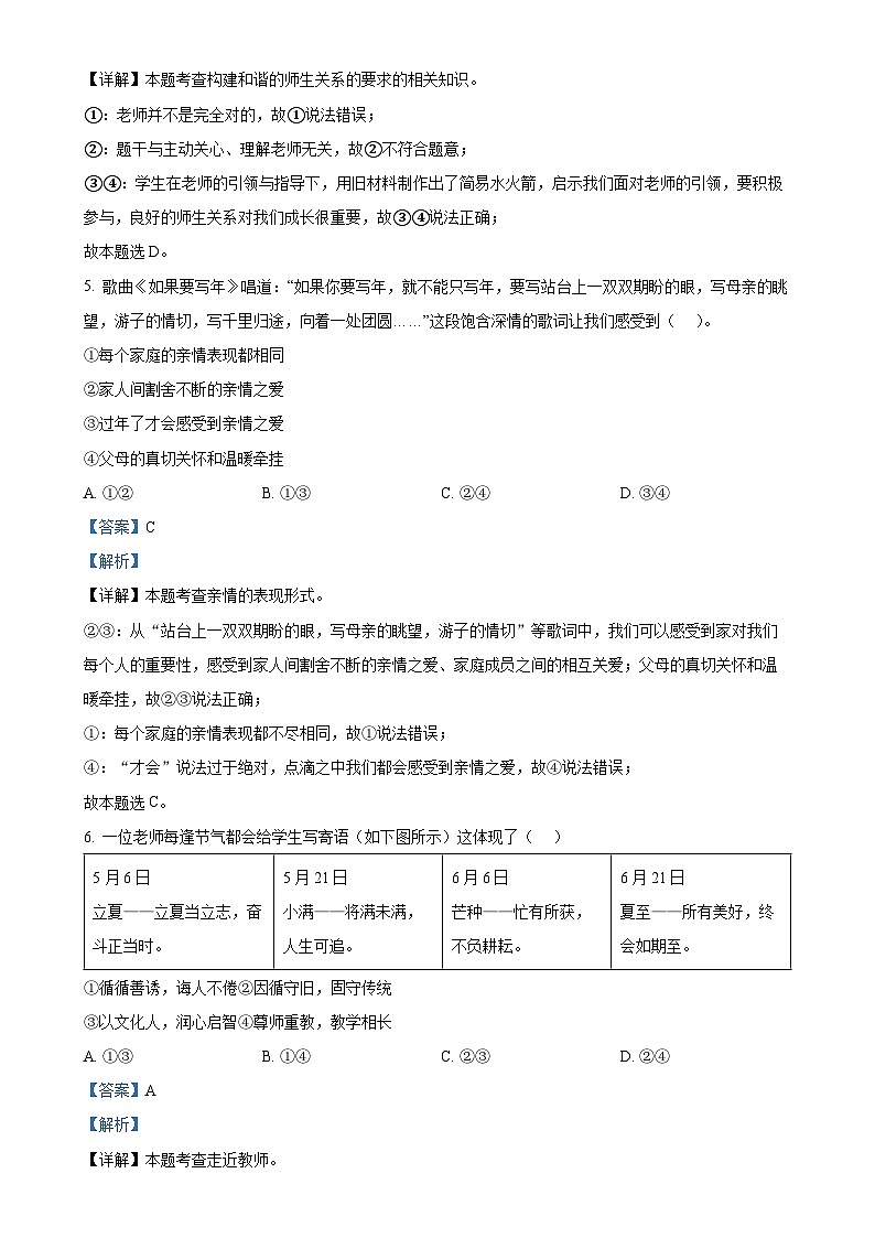 福建省厦门外国语学校 七年级上学期期末道德与法治试题（解析版）-A4第3页