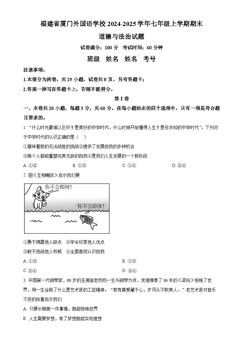 福建省厦门外国语学校 七年级上学期期末道德与法治试题（原卷版）-A4第1页