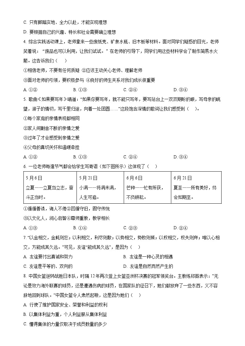福建省厦门外国语学校 七年级上学期期末道德与法治试题（原卷版）-A4第2页