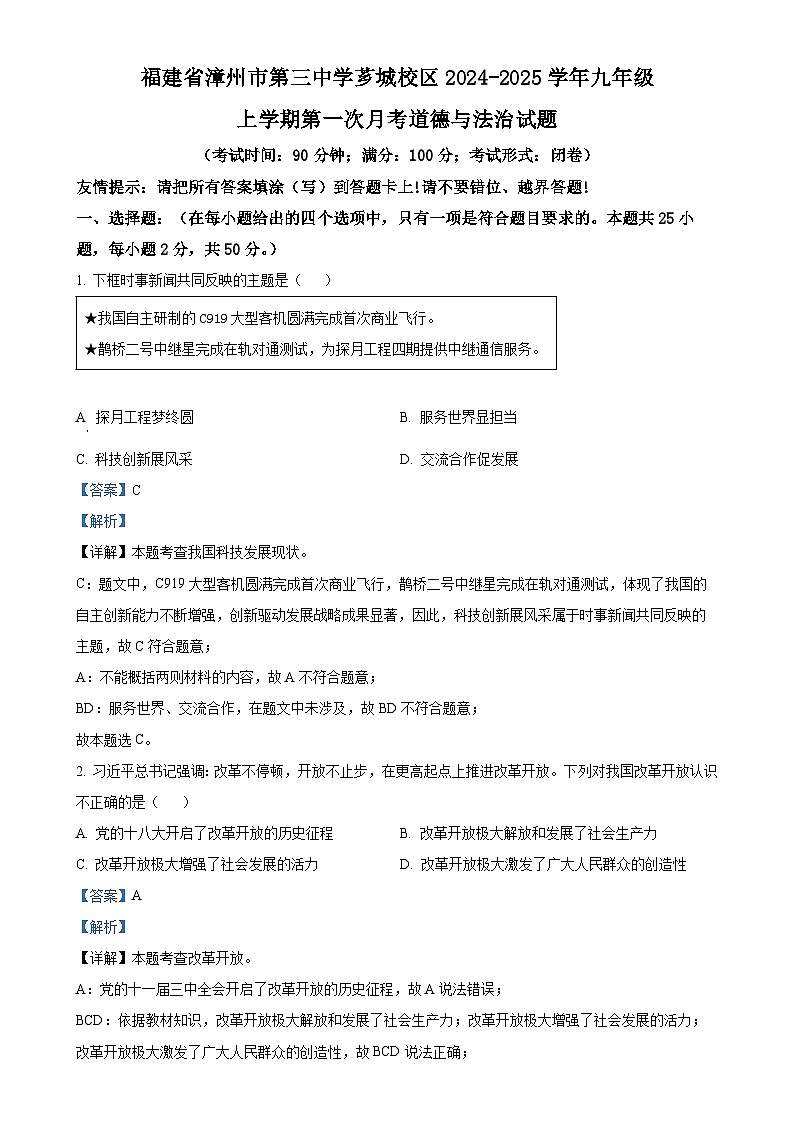 福建省漳州市第三中学芗城校区九年级上学期第一次月考道德与法治试题（解析版）-A4第1页