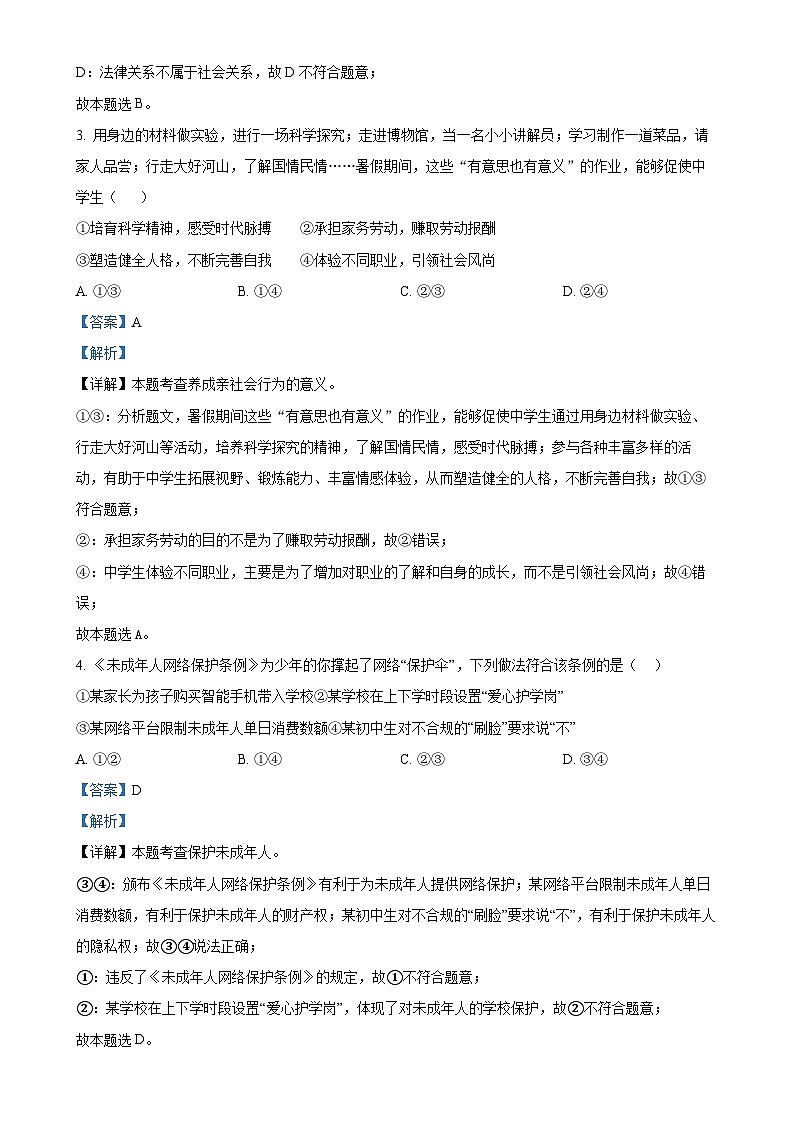 福建省厦门市翔安区八年级上学期期中道德与法治试题（解析版）-A4第2页
