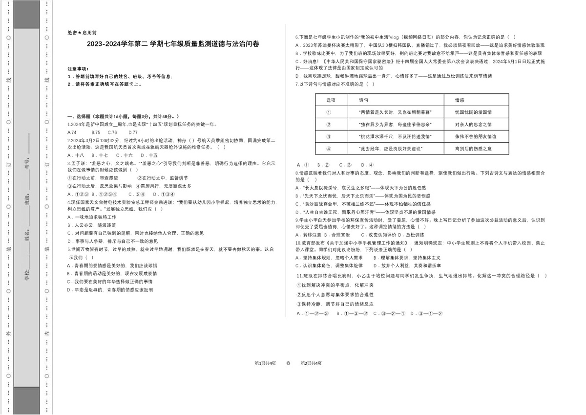 新疆乌鲁木齐沙依巴克区 2023-2024学年七年级下学期期末考试道德与法治试卷第1页