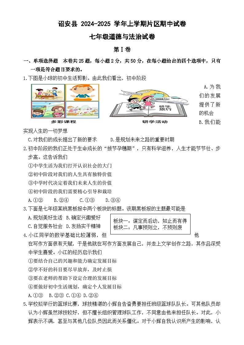 福建省漳州市诏安片区七年级上学期期中考试道德与法治试题-A4第1页