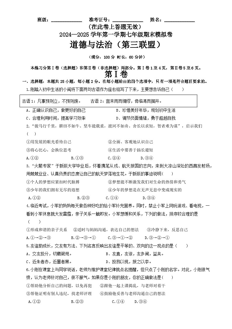 福建省厦门市同安区第三联盟七年级上学期期末模拟道德与法治试题-A4第1页
