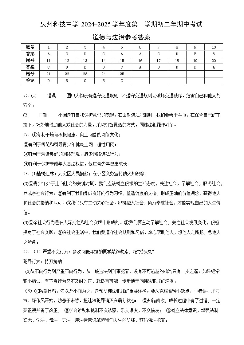 泉州科技中学度第一学期八年级道德与法治期中考试卷（答案）-A4第1页