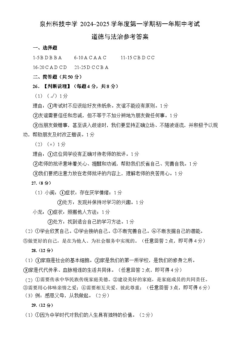 泉州科技中学度第一学期七年级道德与法治期中考试卷（答案）-A4第1页