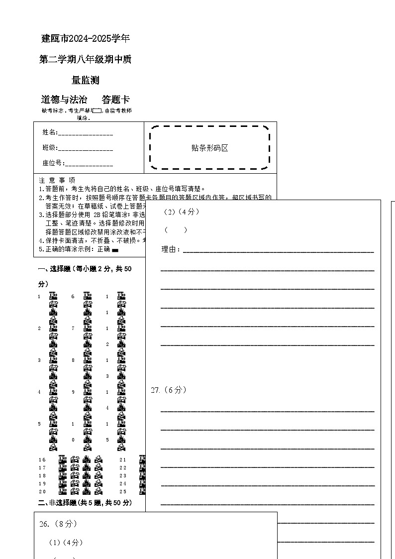 建瓯市第二学期八年级期中质量监测道德与法治答题卡-A4第1页