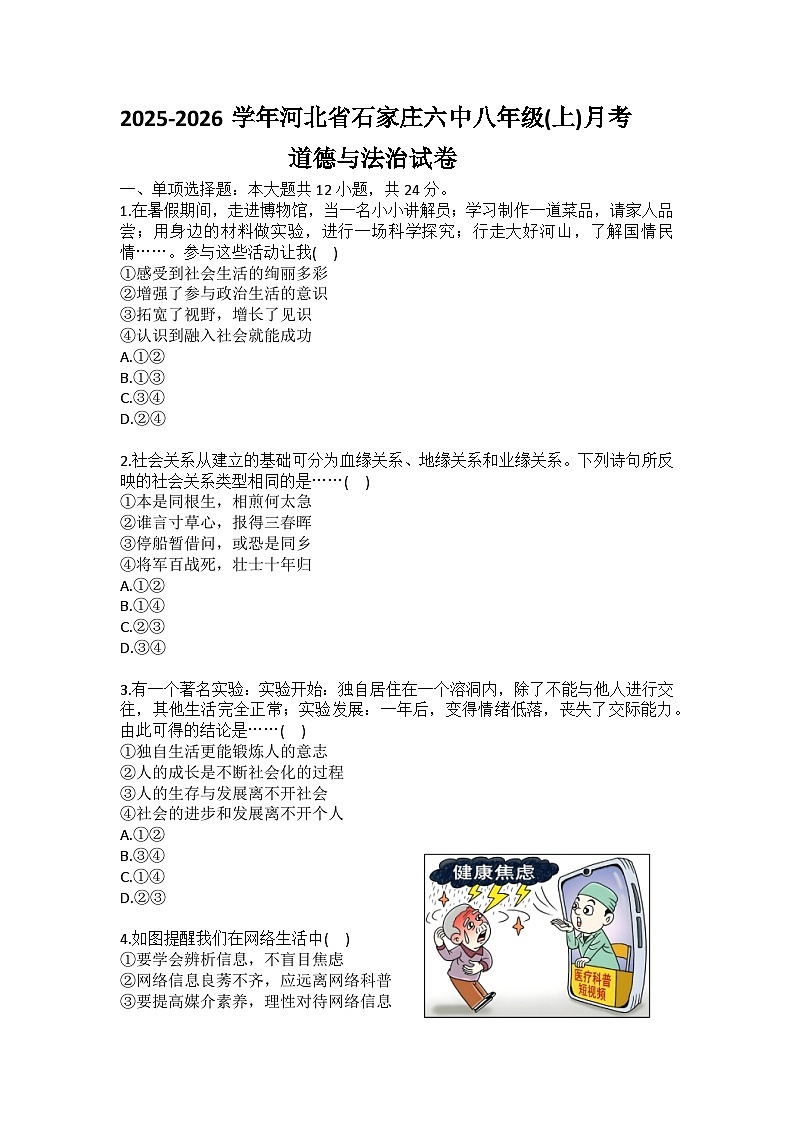 2025-2026学年河北省石家庄六中八年级（上）月考道德与法治试卷（含答案）第1页