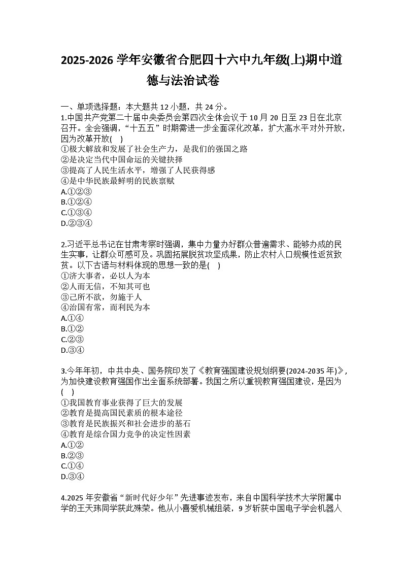 2025-2026学年安徽省合肥四十六中九年级(上)期中道德与法治试卷（含答案）第1页