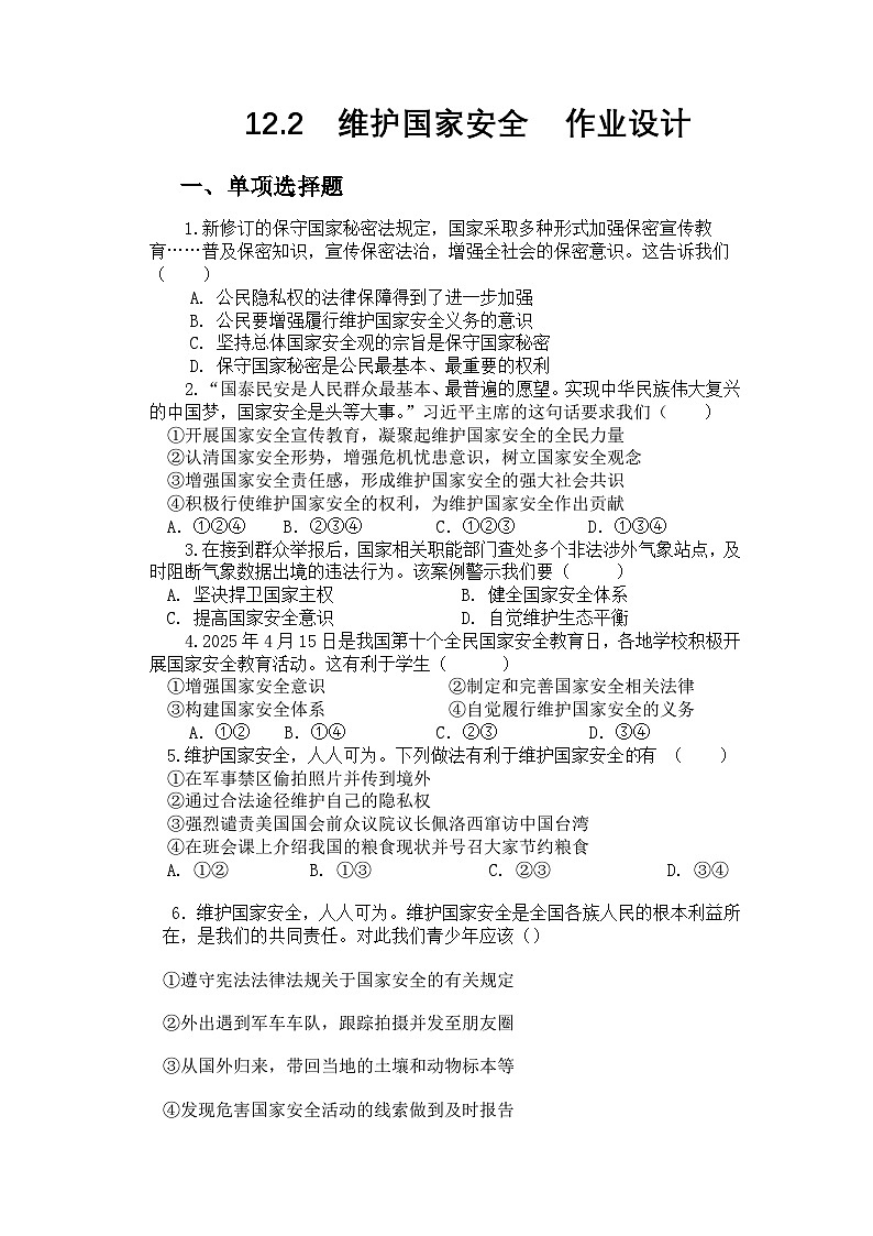 部编人教版初中道德与法治八年级上册12.2维护国家安全 同步练习设计第1页