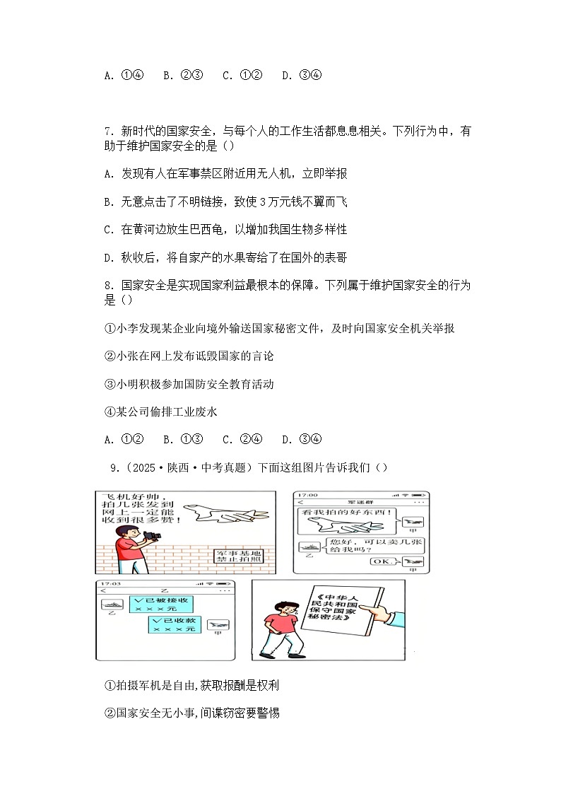 部编人教版初中道德与法治八年级上册12.2维护国家安全 同步练习设计第2页