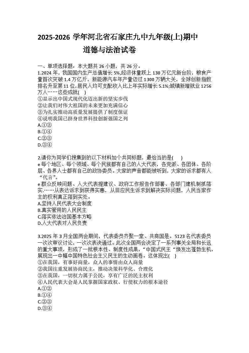 2025-2026学年河北省石家庄九中九年级（上）期中道德与法治试卷（含答案）第1页