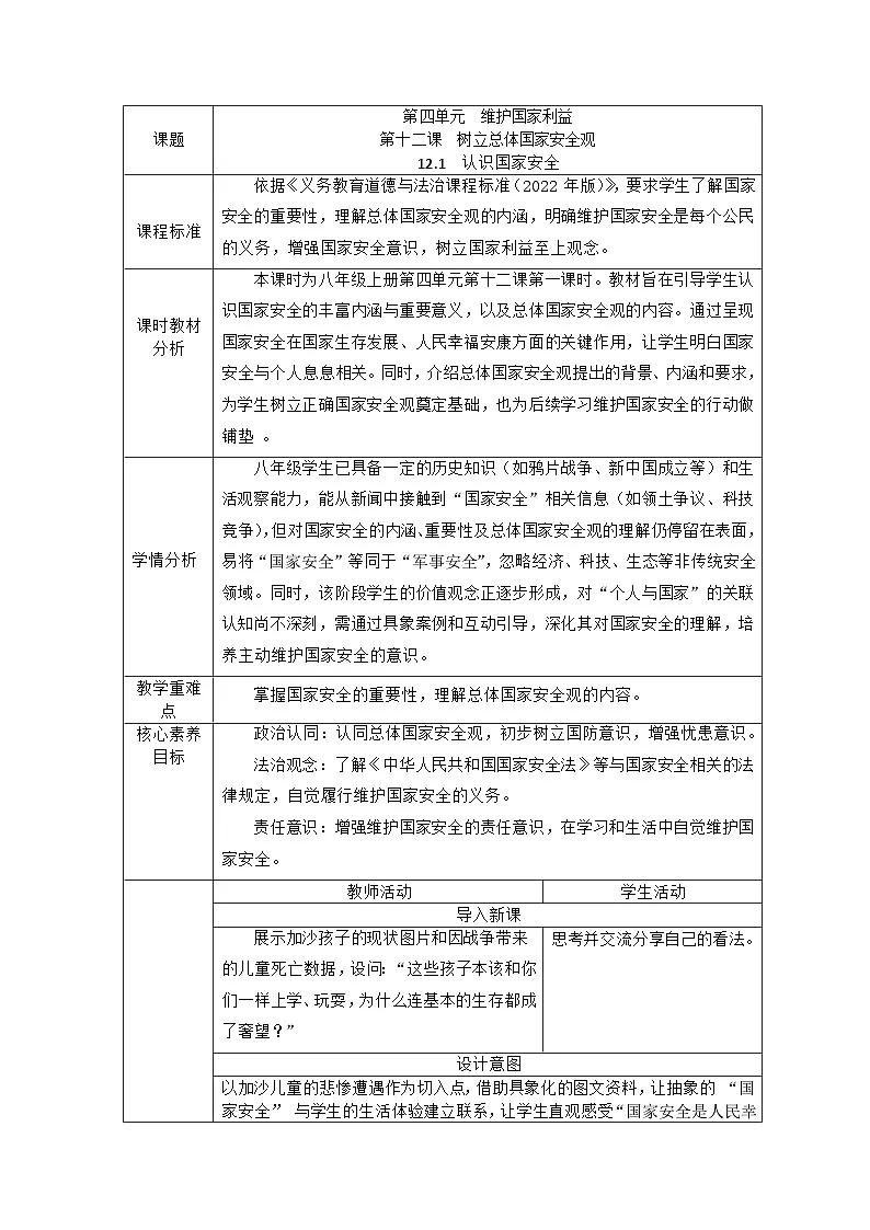 部编人教版初中道德与法治八年级上册12.1认识国家安全 教学设计第1页