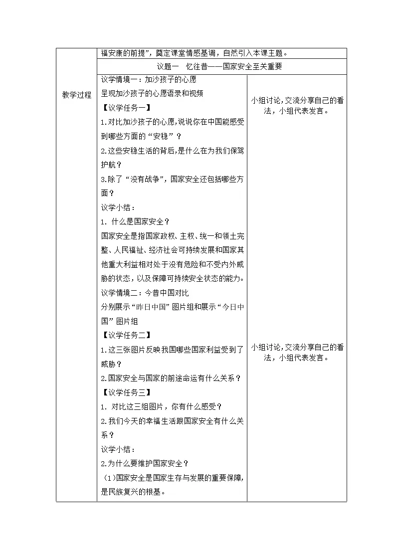 部编人教版初中道德与法治八年级上册12.1认识国家安全 教学设计第2页