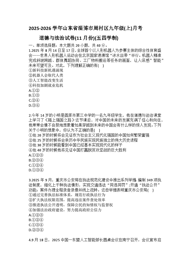 2025-2026学年山东省淄博市周村区九年级（上）月考道德与法治试卷（11月份）（五四学制）（含答案）第1页