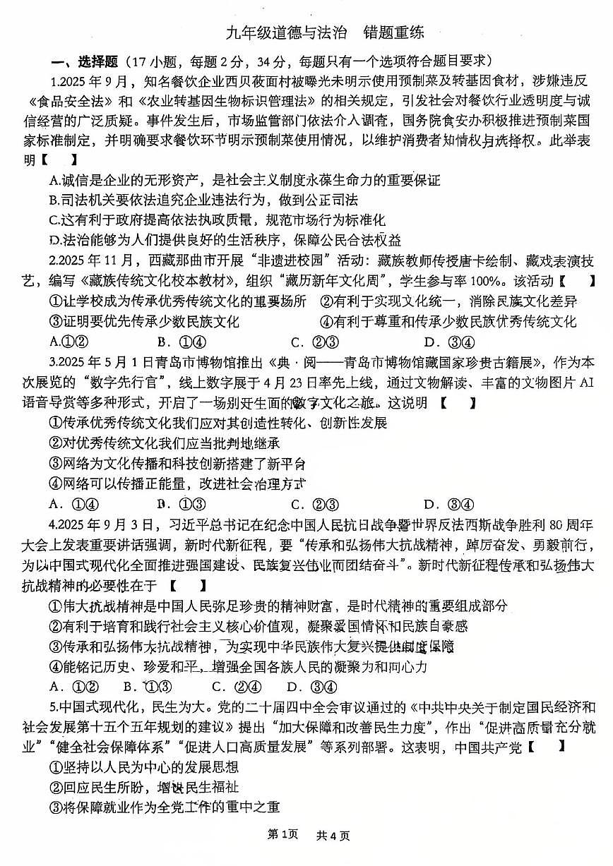 郑州外国语中学2025-2026学年九上第二次月考道德与法治试题第1页