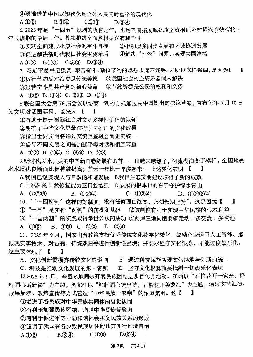 郑州外国语中学2025-2026学年九上第二次月考道德与法治试题第2页