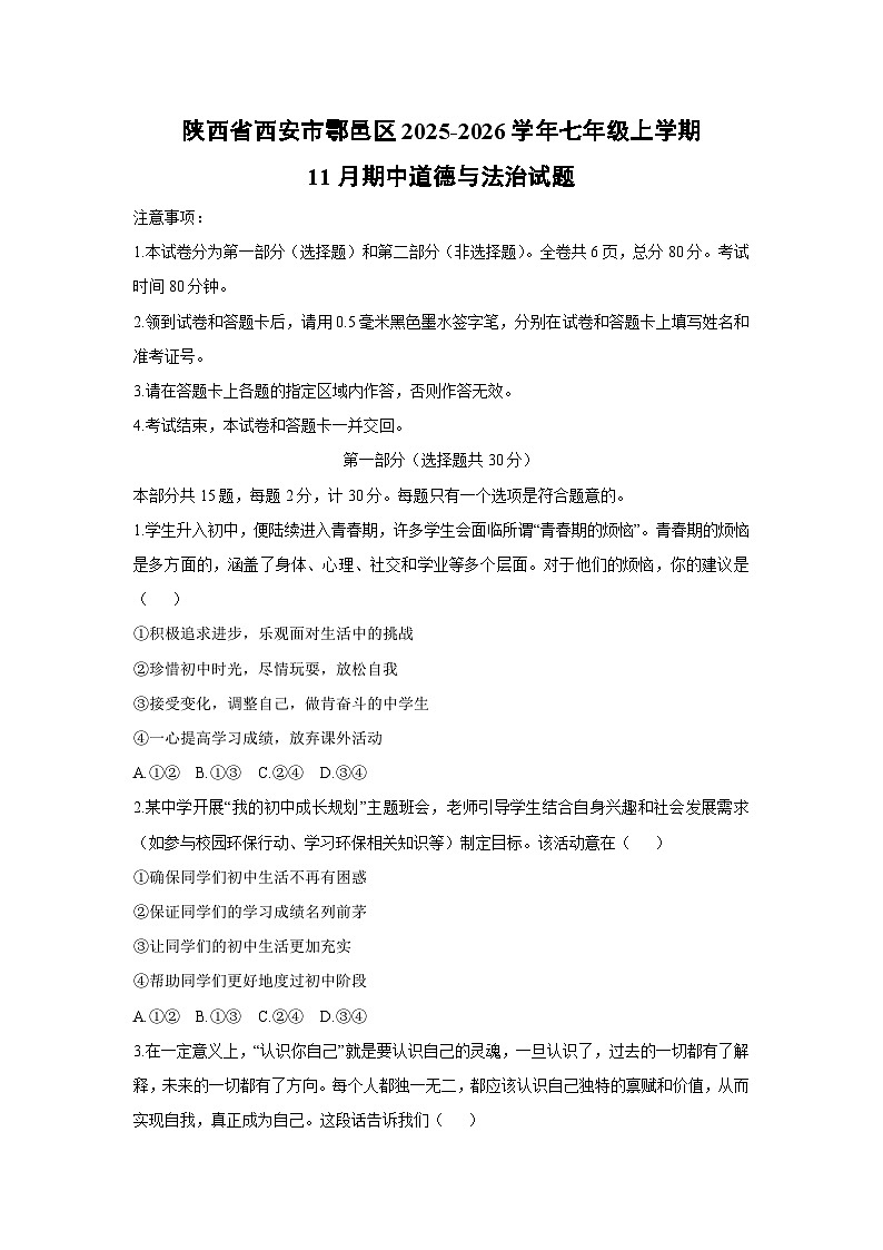 陕西省西安市鄠邑区2025-2026学年七年级上学期11月期中道德与法治试卷（学生版）第1页