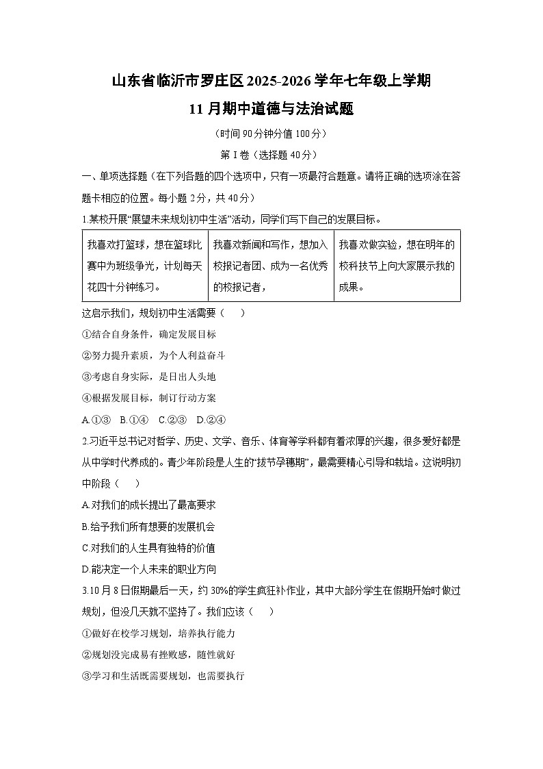 山东省临沂市罗庄区2025-2026学年七年级上学期11月期中道德与法治试卷（学生版）第1页