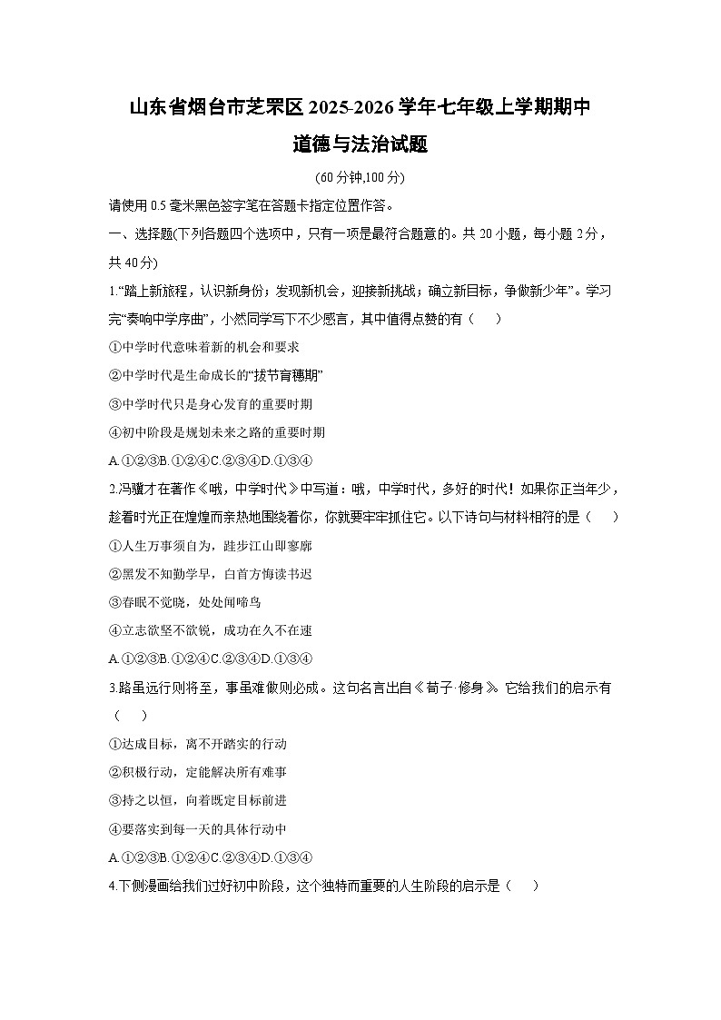 山东省烟台市芝罘区 2025-2026学年七年级上学期期中道德与法治试卷（学生版）第1页