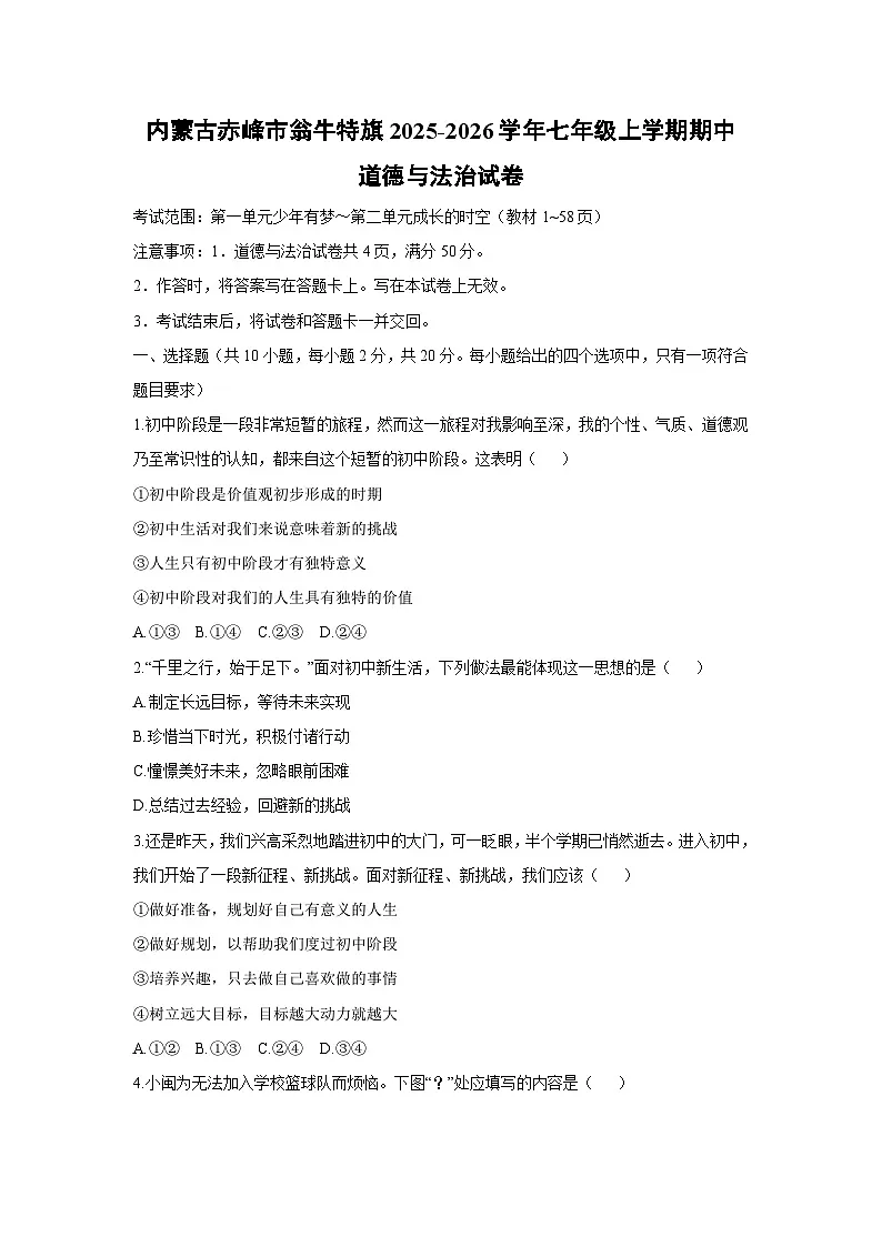 内蒙古赤峰市翁牛特旗2025-2026学年七年级上学期期中道德与法治试卷（学生版）第1页